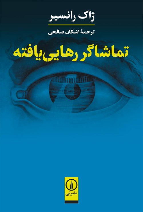 کتاب تماشاگر رهایی یافته