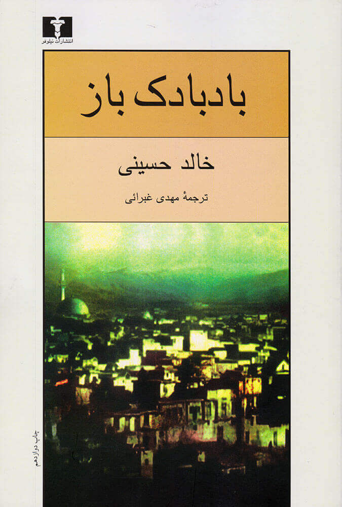 کتاب بادبادک باز
