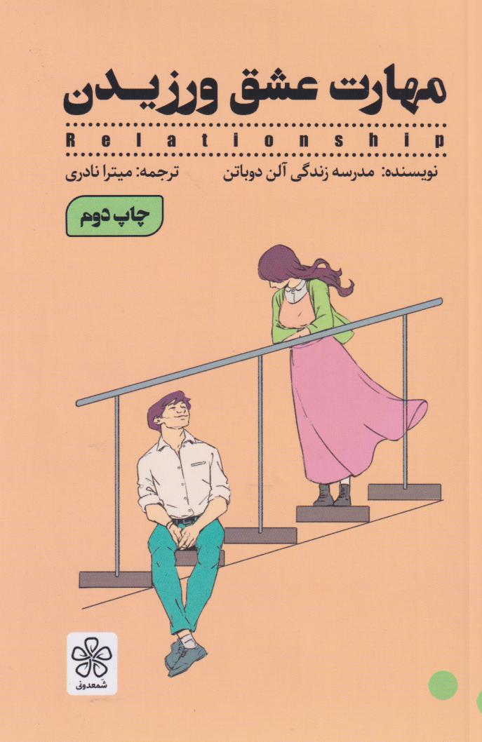 کتاب مهارت عشق ورزیدن