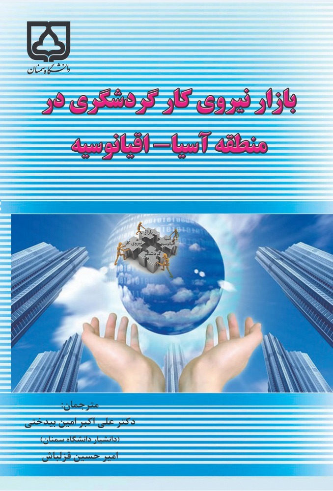 کتاب بازار نیروی کار گردشگری در منطقه آسیا-اقیانوسیه