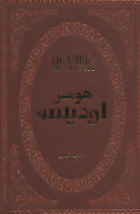 کتاب اودیسه