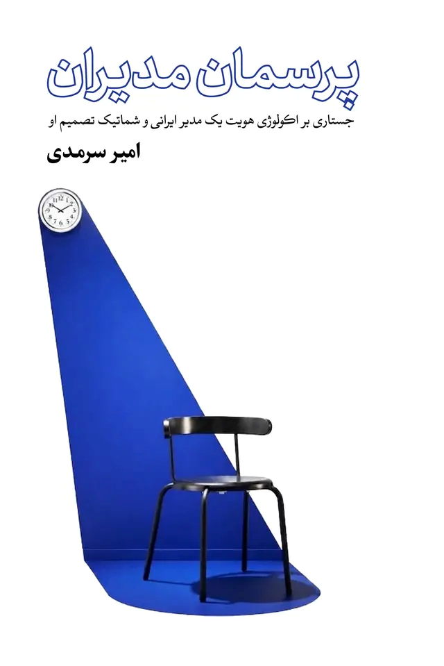  کتاب پرسمان مدیران