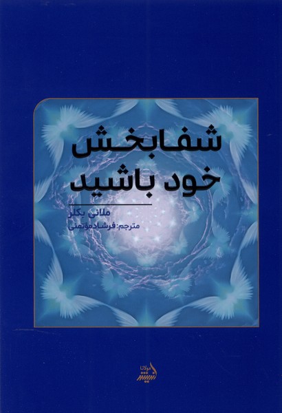  کتاب شفابخش خود باشید