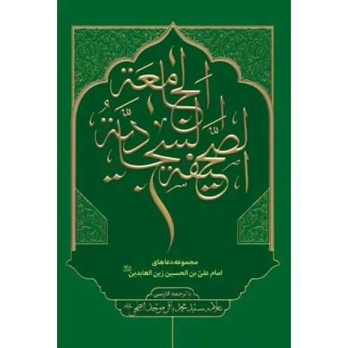 کتاب صحیفه سجادیه جامعه