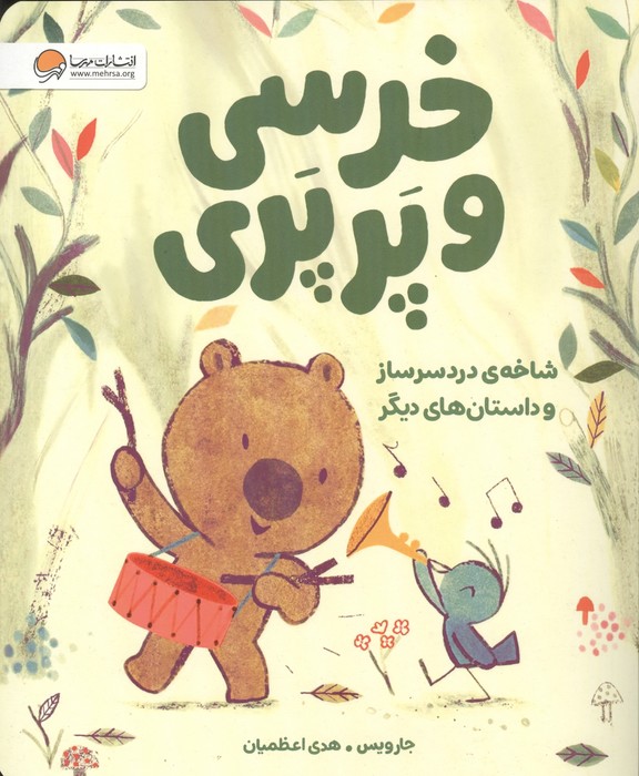  خريد کتاب  خرسی و پرپری