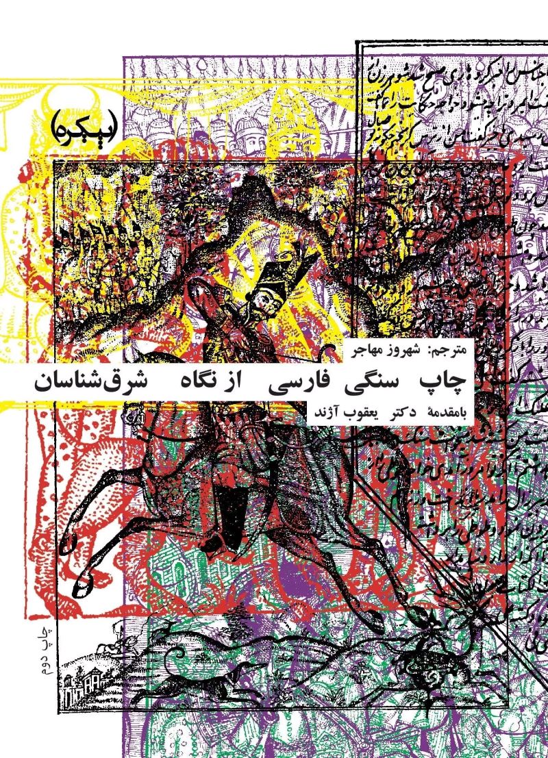  کتاب چاپ سنگی فارسی از نگاه شرق شناسان