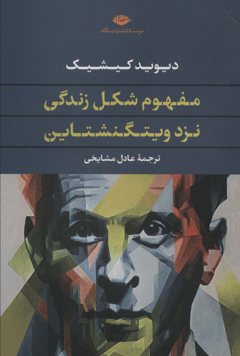  کتاب مفهوم شکل زندگی نزد ویتگنشتاین