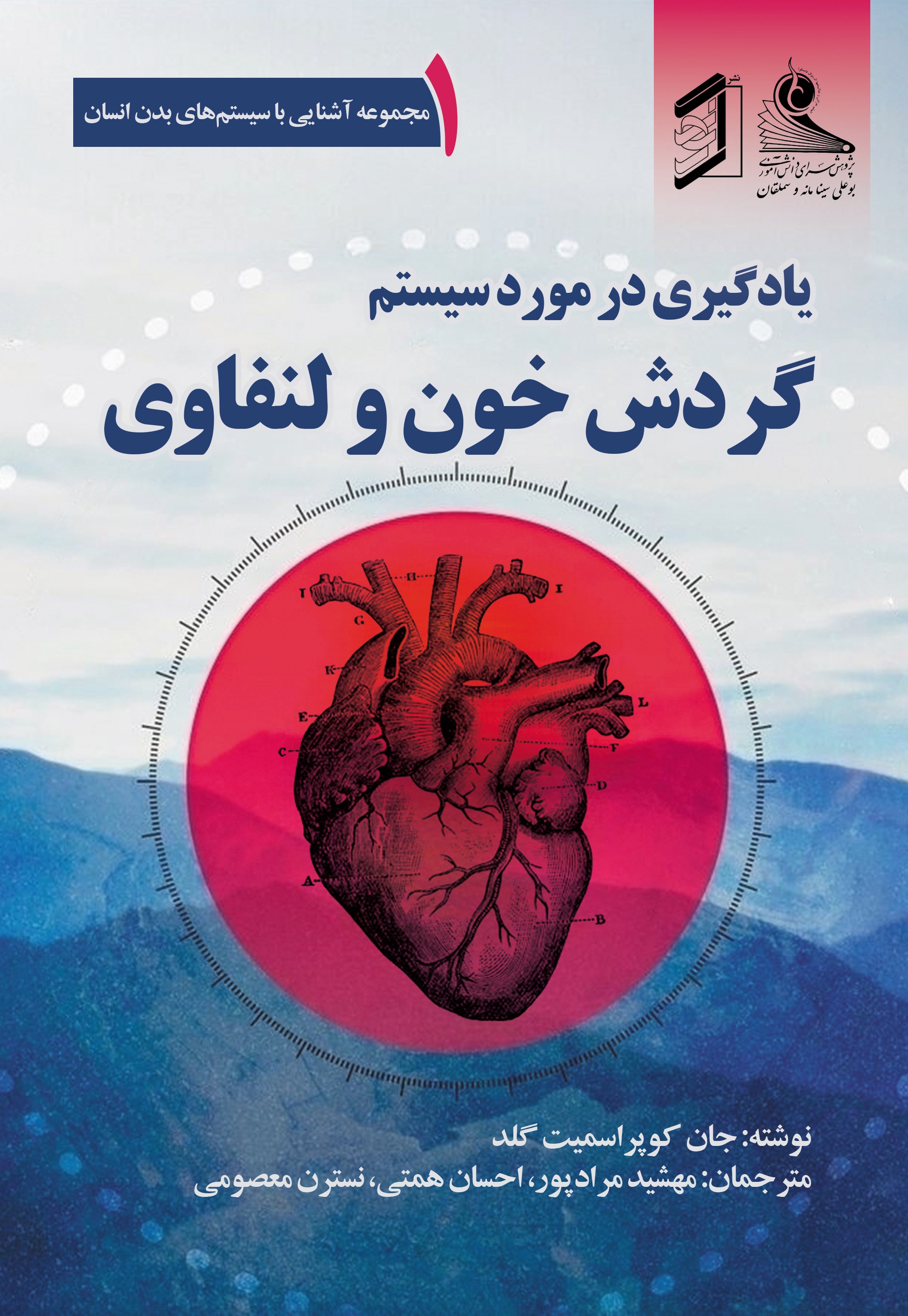  کتاب یادگیری در مورد سیستم گردش خون و لنفاوی