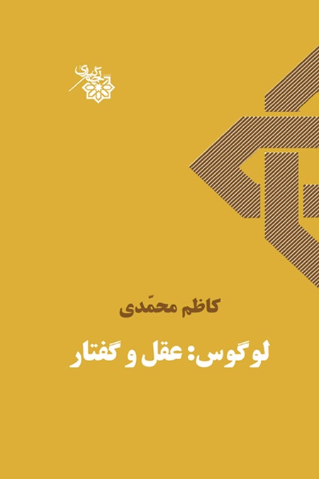  کتاب لوگوس: عقل و گفتار