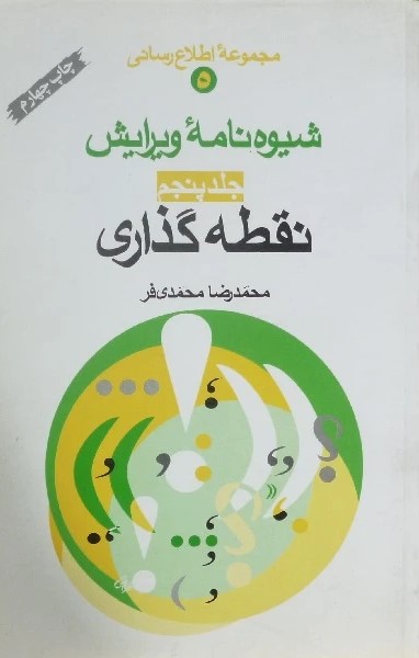  کتاب شیوه نامه ویرایش نقطه گذاری