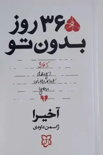 کتاب 365 روز بدون تو