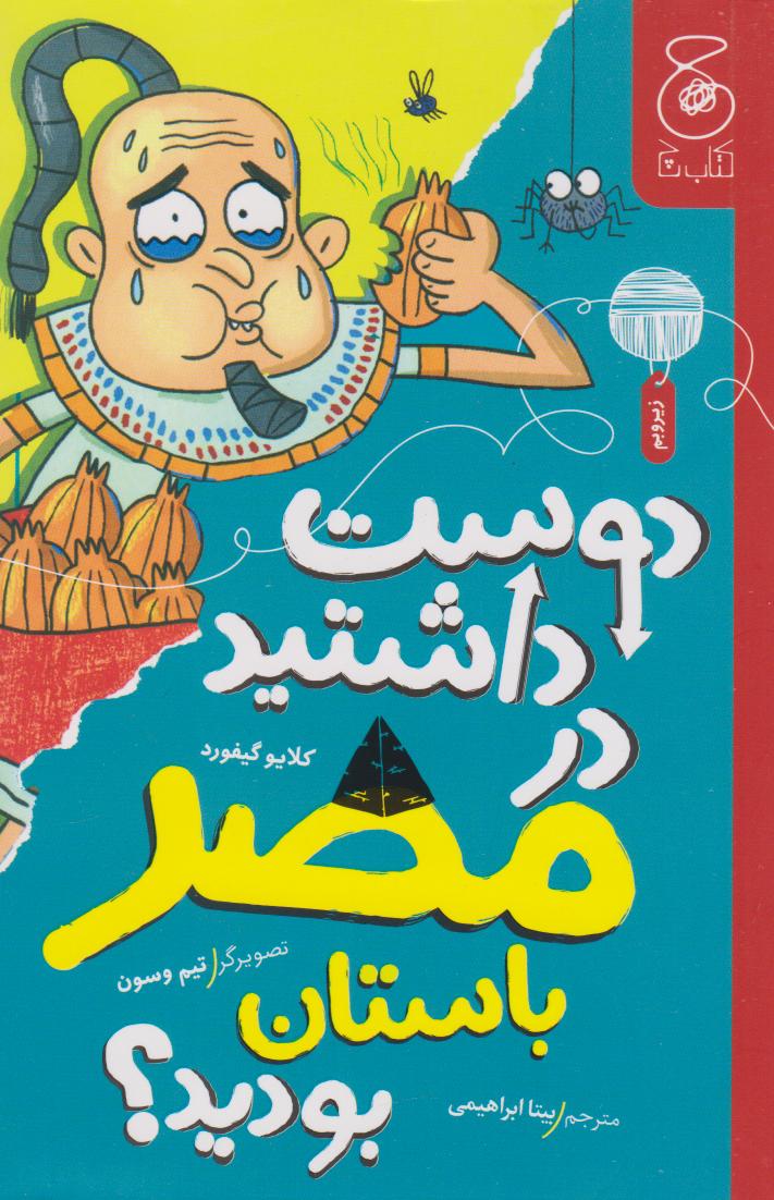 کتاب دوست داشتید در مصر باستان بودید؟