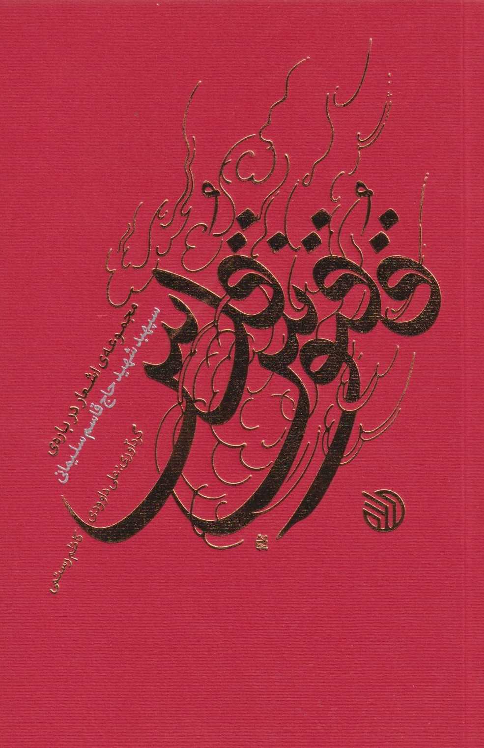  کتاب ققنوس قدس