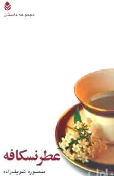  کتاب عطر نسکافه (مجموعه داستان)