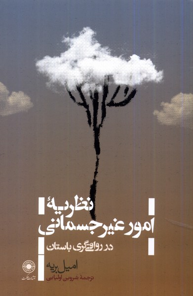  کتاب نظریه ی امور غیرجسمانی در رواقی گری