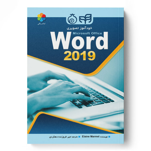 کتاب خودآموز تصویری Word 2019