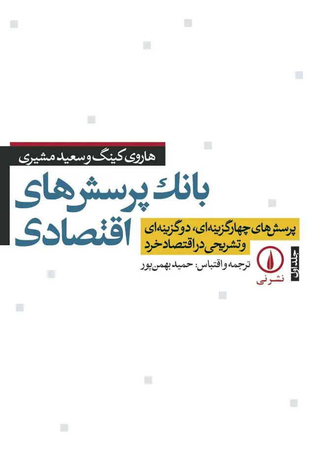 کتاب بانک پرسش‌های اقتصادی