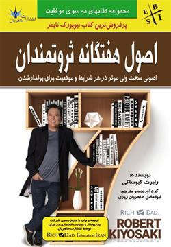  کتاب اصول هفتگانه ثروتمندان