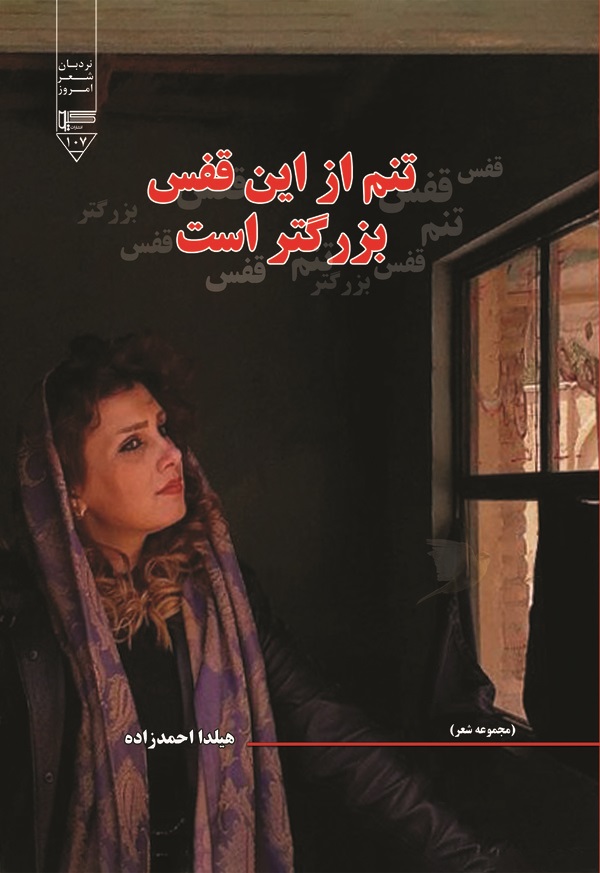  کتاب تنم از این قفس بزرگ تر است