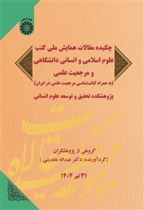  کتاب چکیده مقالات همایش ملی کتب علوم اسلامی و انسانی دانشگاهی و مرجعیت