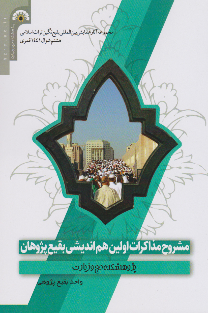  کتاب مشروح مذاکرات اولین هم اندیشی بقیع پژوهان