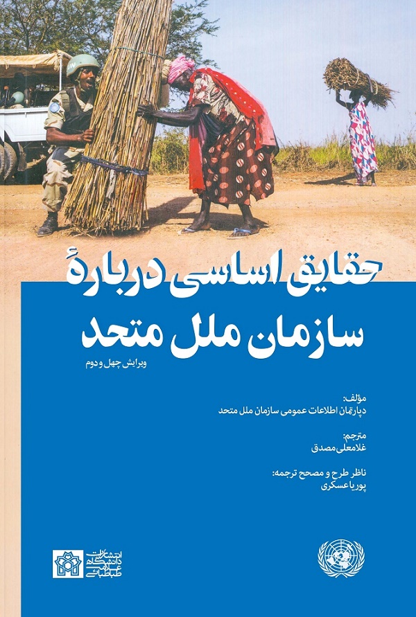 کتاب حقایق اساسی درباره سازمان ملل متحد (ویرایش چهل و دوم)