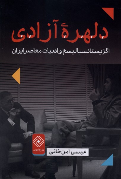  کتاب دلهره آزادی