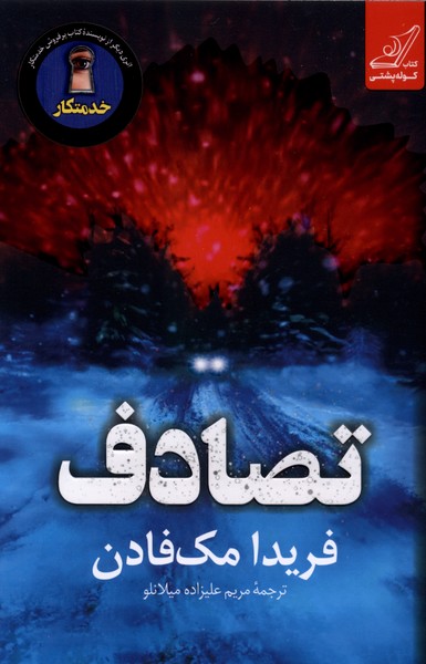 کتاب تصادف