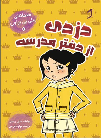 کتاب دزدی از دفتر مدرسه