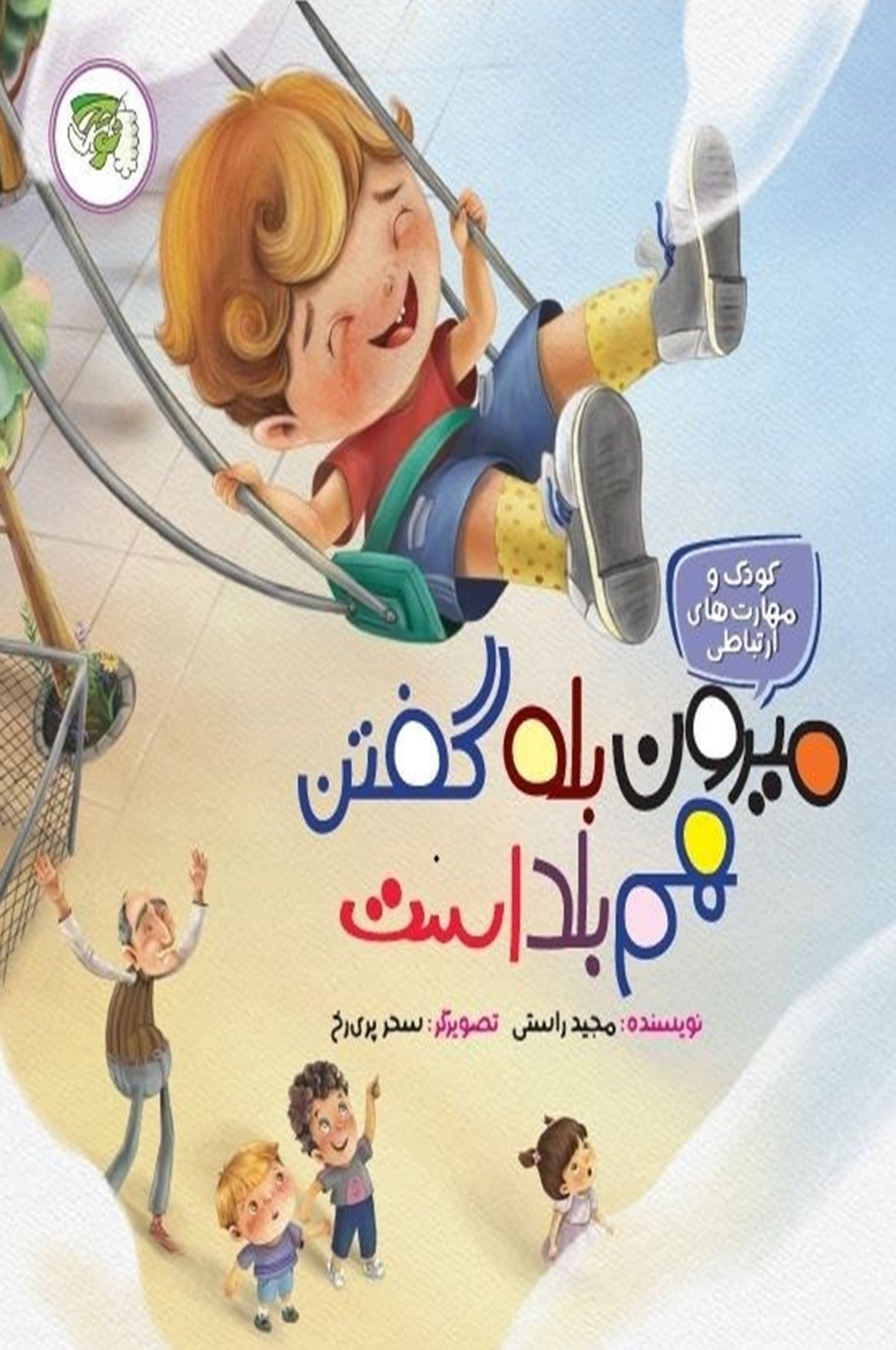  کتاب میرون بله گفتن هم بلد است