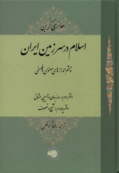  کتاب اسلام در سرزمین ایران : چشم اندازهای معنوی و فلسفی(مجلد سوم)