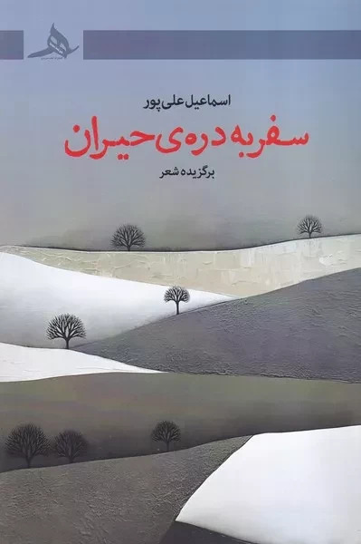  کتاب سفر به دره حیران