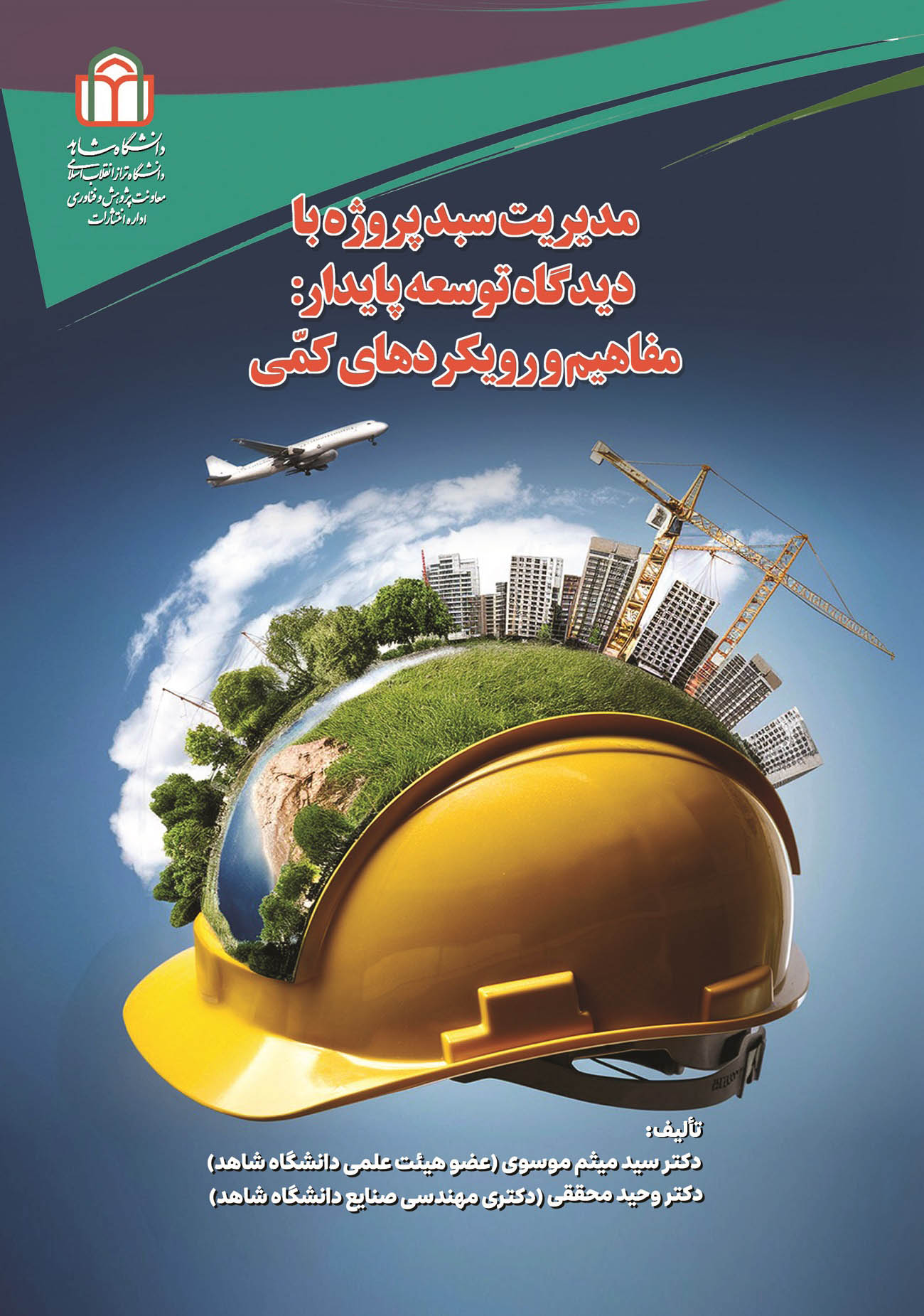  کتاب مدیریت سبد پروژه با دیدگاه توسعه پایدار