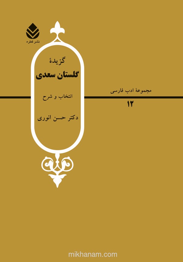  کتاب گزیده گلستان سعدی