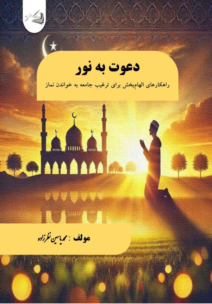  کتاب دعوت به نور