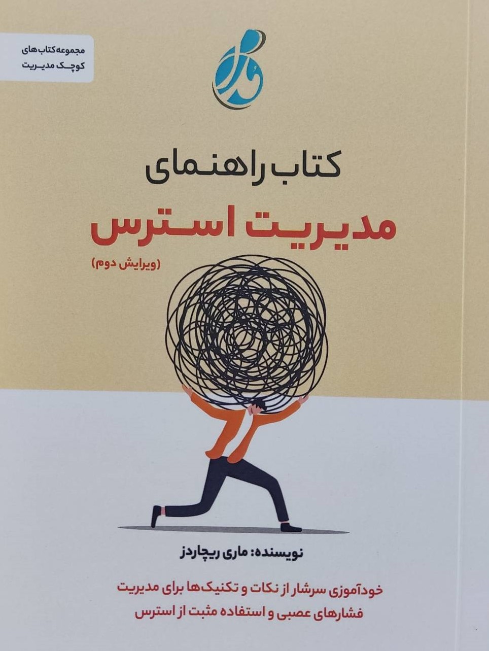 کتاب راهنمای مدیریت استرس