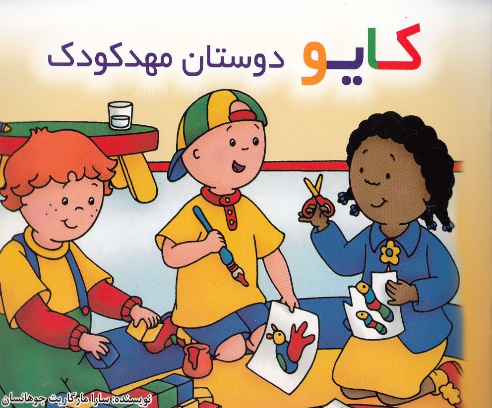  کتاب کایو (دوستان‌ مهد‌کودک)