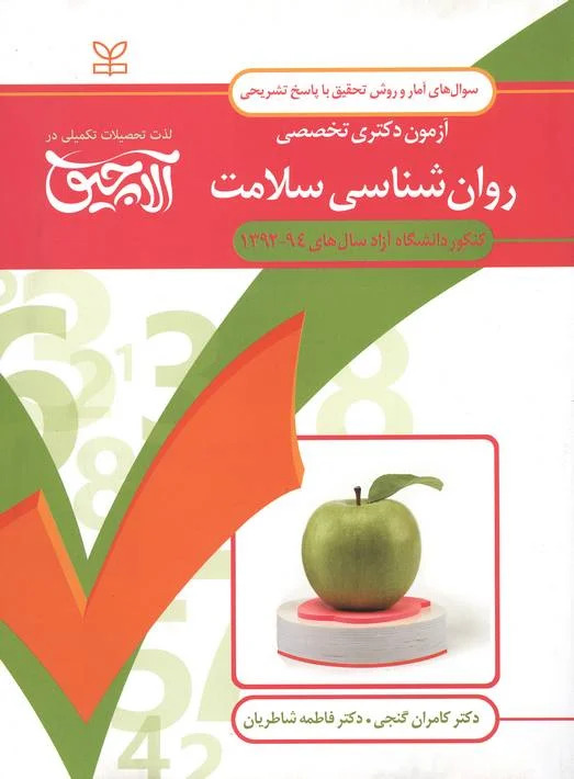  کتاب آلاچیق آمار و روش تحقیق-آزمون دکتری تخصصی روان شناسی سلامت دانشگاه آزاد 94- 92