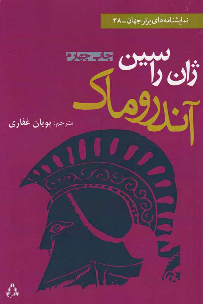 کتاب آندروماک