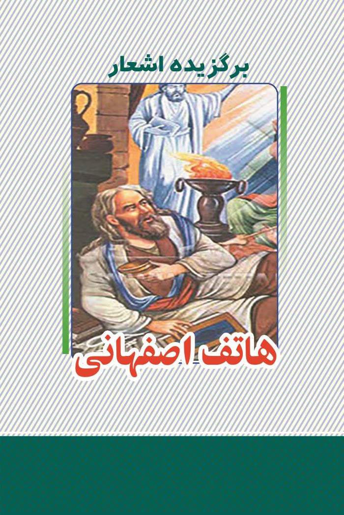  کتاب برگزیده اشعار هاتف اصفهانی
