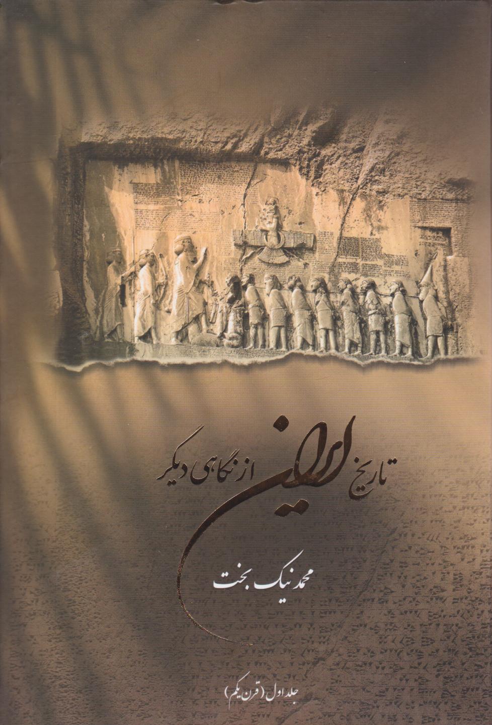  کتاب تاریخ ایران از نگاهی دیگر (جلد اول)