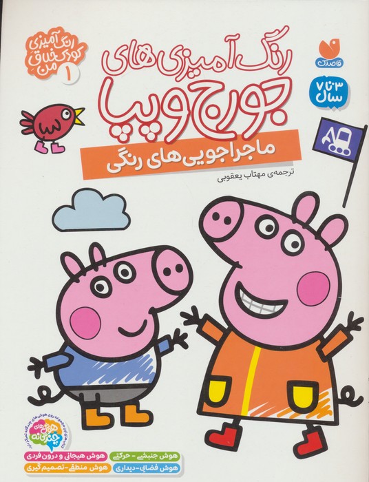  کتاب رنگ آمیزی های جورج و پپا 1 (ماجراجویی های رنگی)