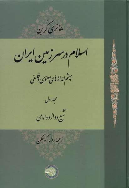 کتاب اسلام در سرزمین ایران : چشم اندازهای معنوی و فلسفی(مجلد اول)