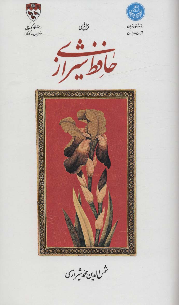 کتاب غزل های حافظ شیرازی (2زبانه)