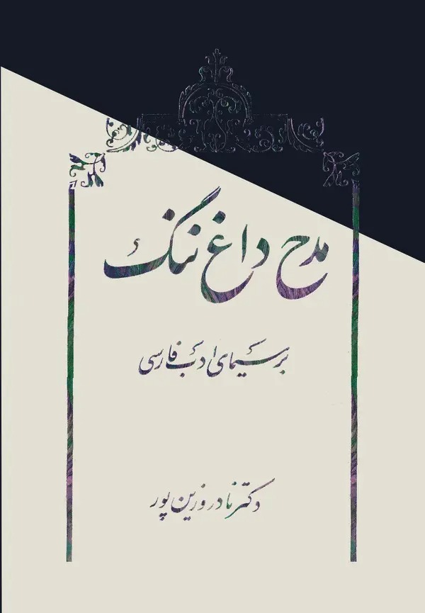  کتاب مدح، داغ ننگ بر سیمای ادب فارسی