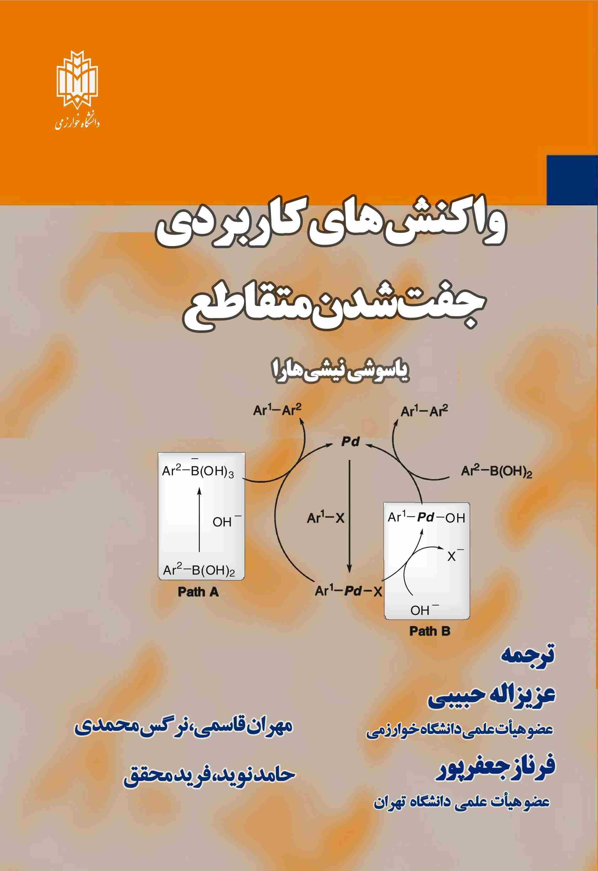  کتاب واکنش‌های کاربردی جفت شدن متقاطع