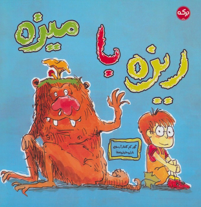 کتاب ریزه با میزه