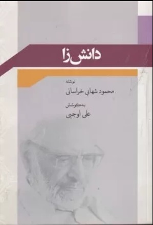  کتاب دانش زا