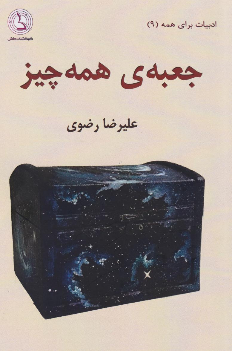  کتاب جعبه‌ی همه چیز