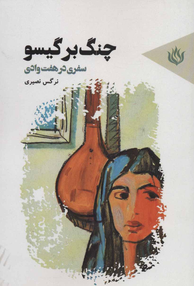 کتاب چنگ بر گیسو اثر نرگس نصیری ایران کتاب 